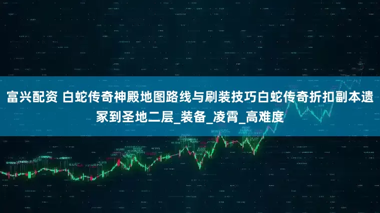 富兴配资 白蛇传奇神殿地图路线与刷装技巧白蛇传奇折扣副本遗冢到圣地二层_装备_凌霄_高难度
