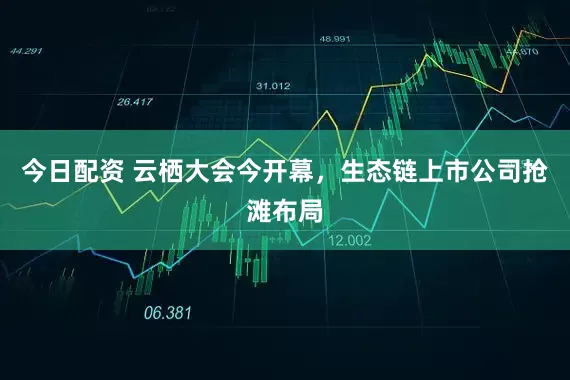 今日配资 云栖大会今开幕，生态链上市公司抢滩布局